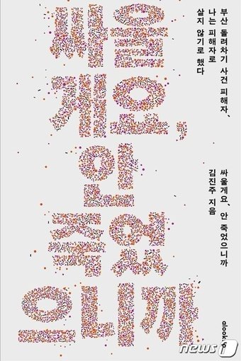 ‘부산 돌려차기’ 사건 피해자 김진주 씨(가명)가 발간한 책 ‘싸울게요, 안 죽었으니까’ 표지.(얼룩소 제공)