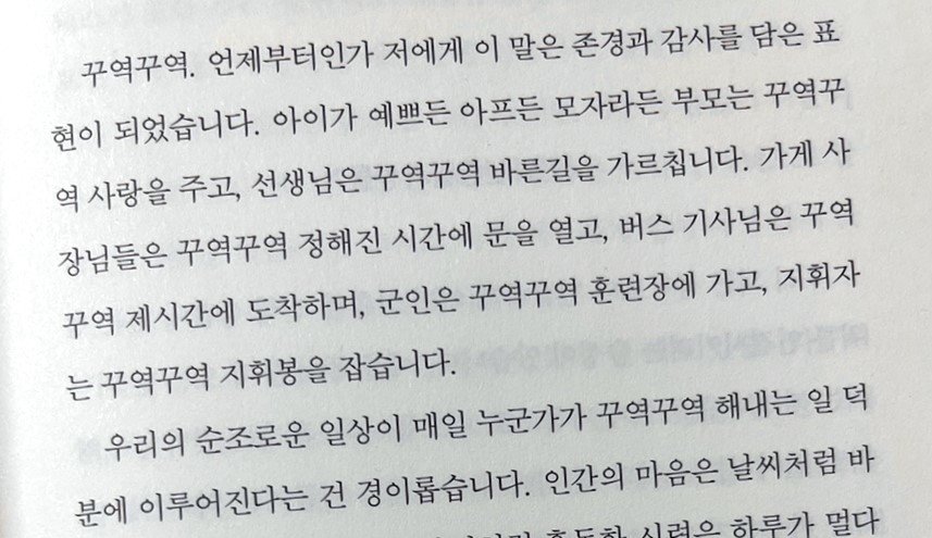 “꾸역꾸역. 언제부터인가 저에게 이 말은 존경과 감사를 담은 표현이 되었습니다.” 김경일 아주대 심리학과 교수의 저서 ＜마음의 지혜＞에서 발췌.