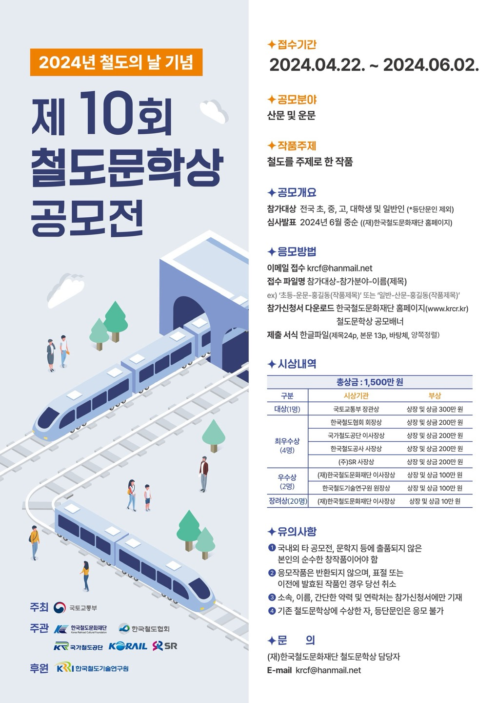 제10회 철도문학상 포스터. 한국철도문화재단 제공