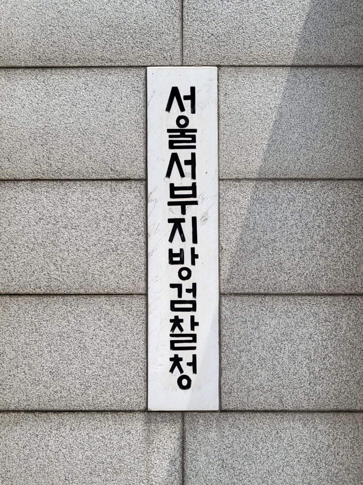 서울서부지검 ⓒ News1 이비슬 기자