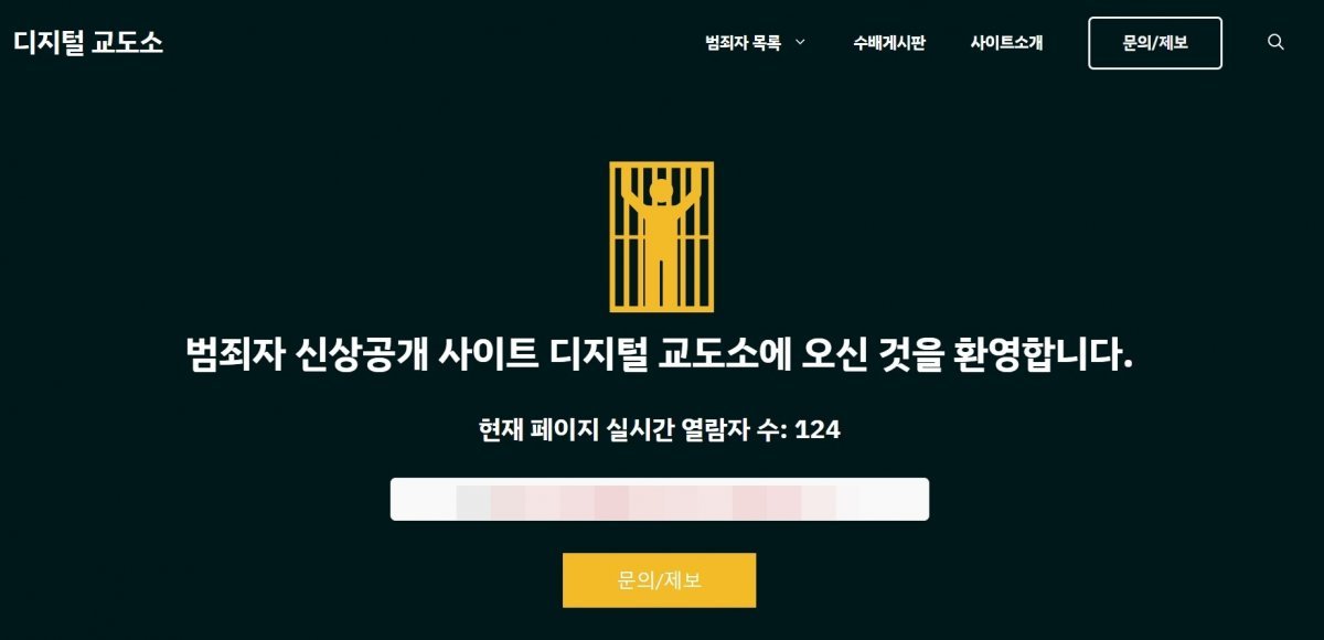 디지털교도소 홈페이지 화면.(디지털교도소 홈페이지 캡처)