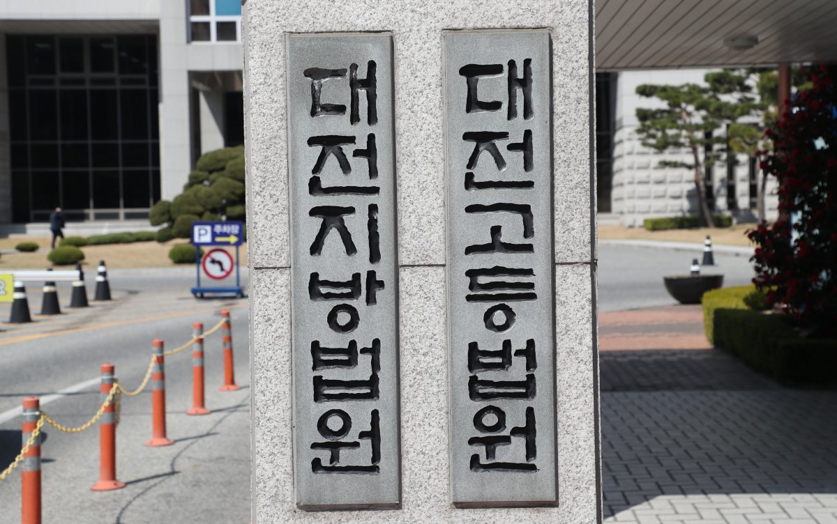 대전지방고등법원. 뉴스1