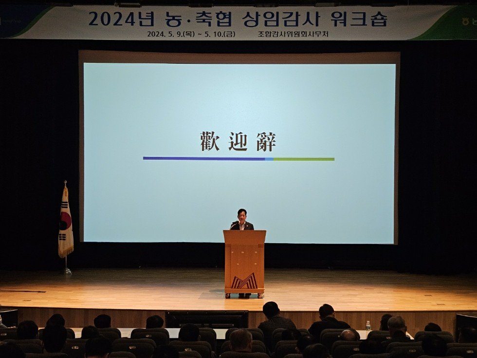 농축협 상임감사 워크숍에서 박석모 농협 조합감사위원장