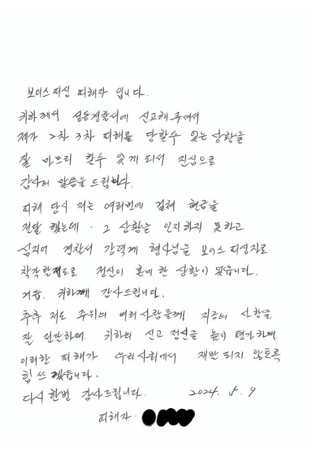 보이스피싱 현금 수거책 검거에 도움을 준 60대 남성 A 씨에게 피해자가 직접 쓴 편지로 고마움을 표했다. 성동경찰서 제공