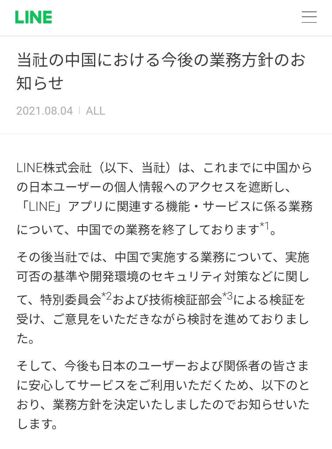 라인 측이 2021년 8월 중국에 업무 위탁을 종료한다고 알린 공지문.  출처=라인 홈페이지