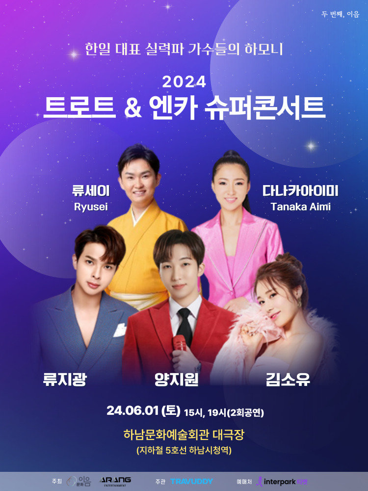 ‘2024 트로트&엔카 슈퍼콘서트’ 포스터. 문화이음 제공