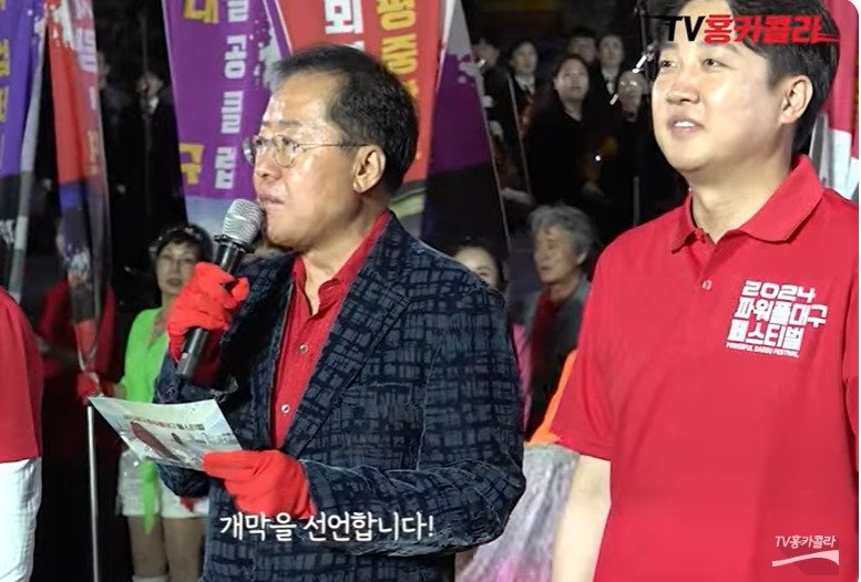 지난 11일 저녁 대구 2·28 기념중앙공원 맞은 편에서 열린 2024파워풀대구페스티벌 개막식에서 홍준표 대구시장이 개막을 선언하고 있다. 오른쪽은 이준석 개혁신당 대표. (유튜브 갈무리) ⓒ 뉴스1