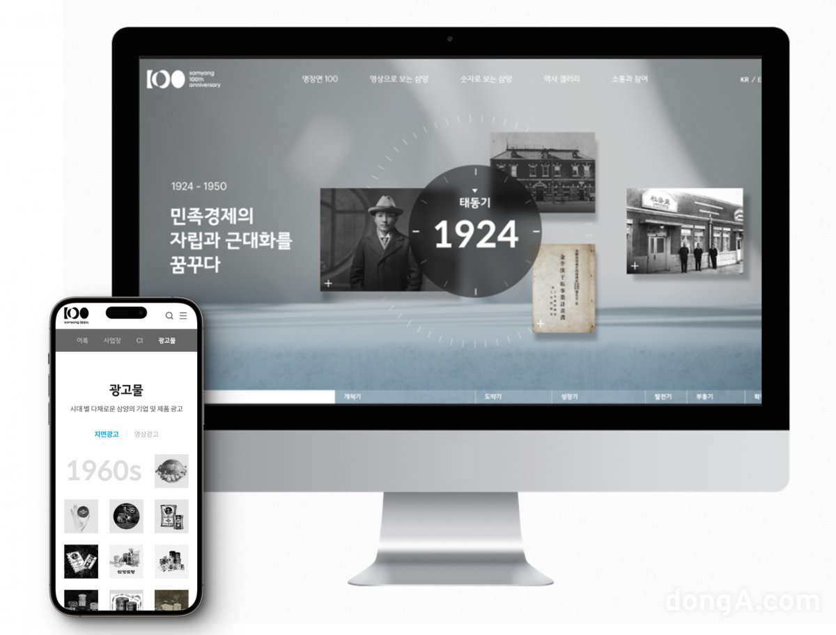 창립 100주년 맞은 삼양그룹, ‘온라인 역사관’ 개관