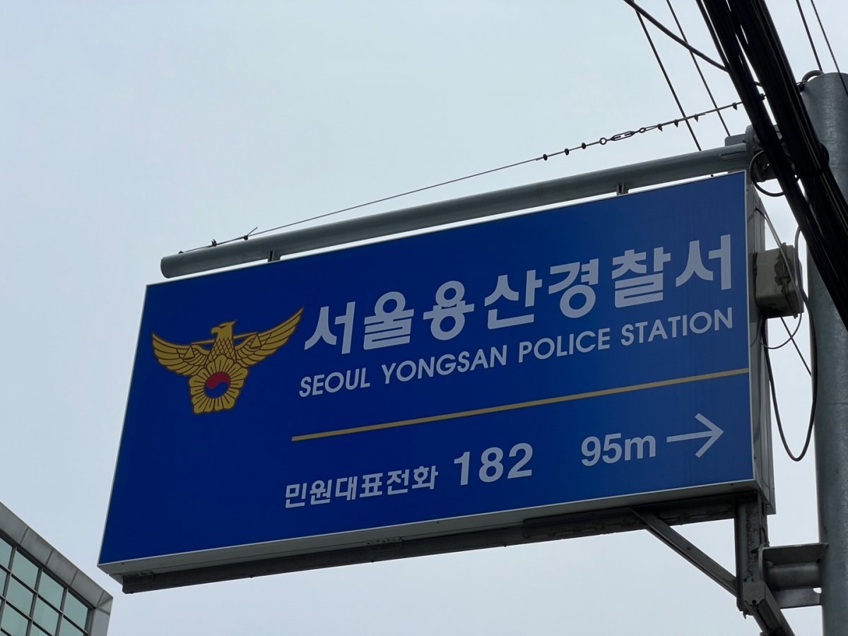 서울 용산경찰서 ⓒ News1
