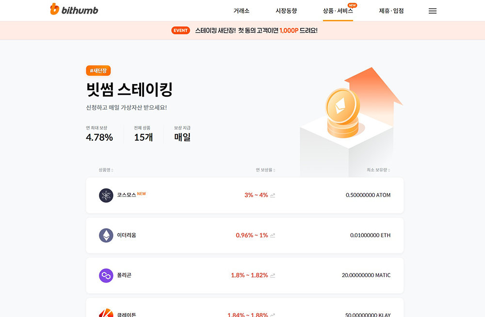 빗썸 스테이킹 / 출처=빗썸
