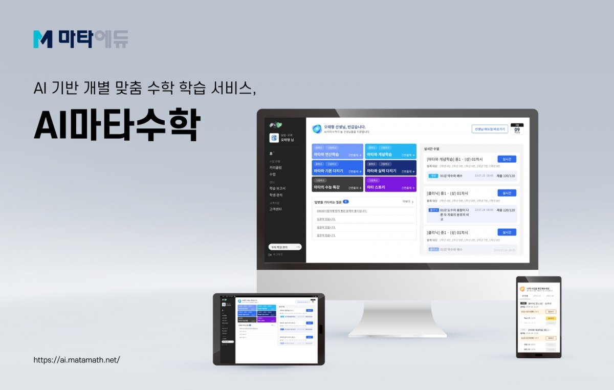 10년 이상 축적된 수학 학습 데이터 기반의 ‘AI마타수학’. 사진제공=마타에듀㈜