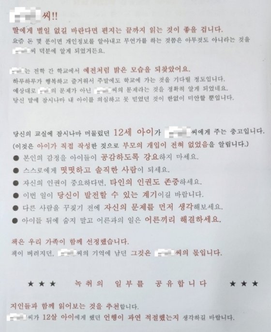 서울의 한 초등학교 교사가 한 학부모로부터 협박편지를 받았다는 주장이 제기됐다. (서울교사노조 제공)