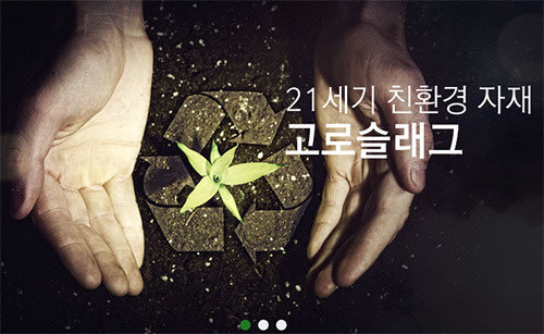 출처: 한국고로슬래그미분말협회 홈페이지 사진