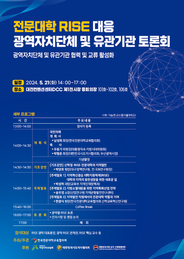 전문대학 RISE 대응 광역자치단체 및 유관기관 토론회 포스터. 한국전문대학교육협의회 제공