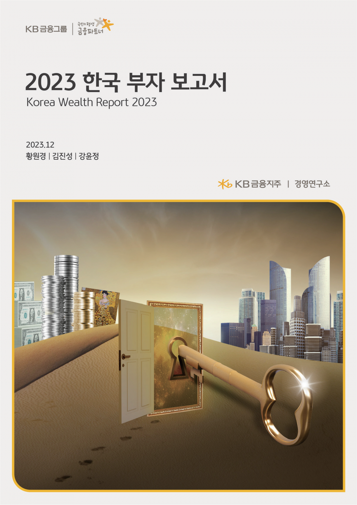 KB금융지주 경영연구소는 2011년부터 ‘한국 부자 보고서’를 발행하고 있다.  사진은 지난해 발행한 보고서의 표지. KB금융지주 경영연구소 제공