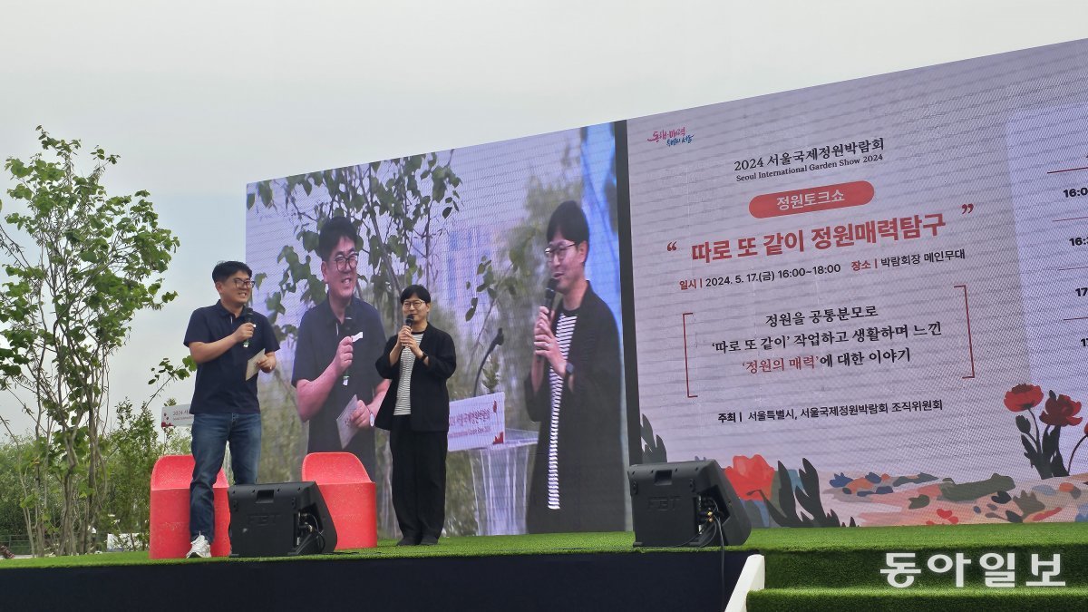 ‘따로 또 같이 정원매력탐구’라는 주제로 진행된 정원 토크쇼. 김선미 기자 kimsunmi@donga.com