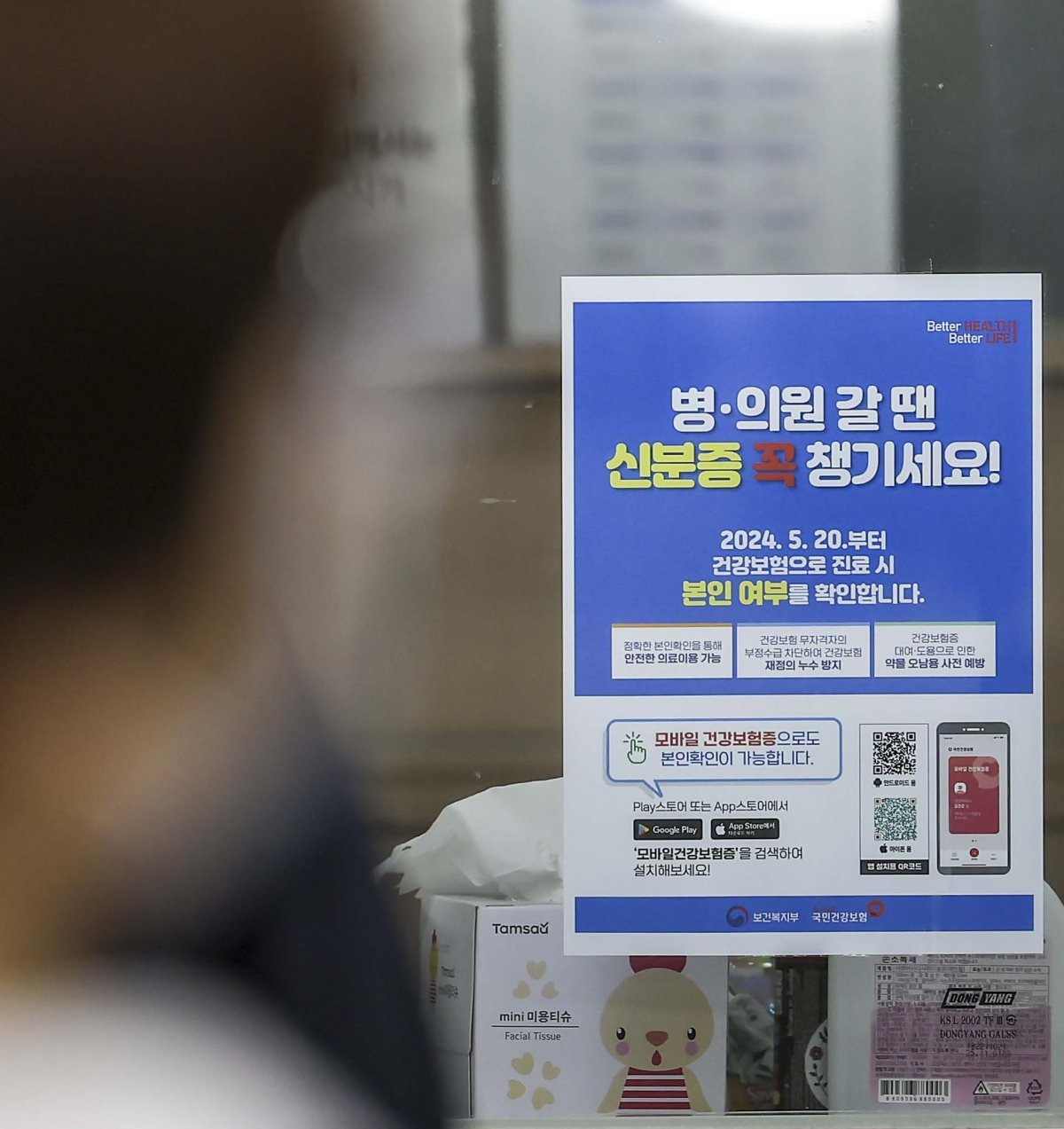 20일 서울의 한 병원에 ‘요양기관 본인확인 강화 제도’ 시행 관련 신분증 지참 안내문이 붙어 있다. 뉴시스