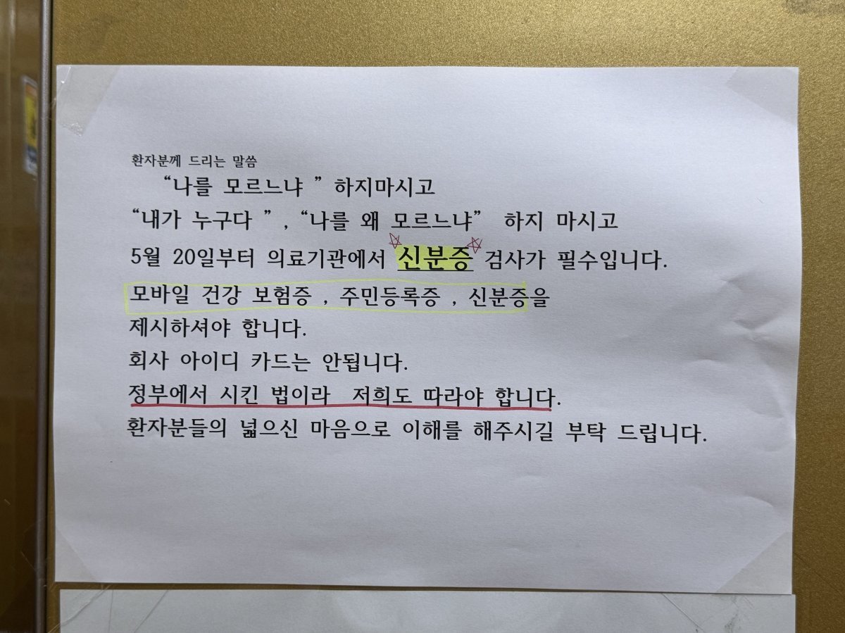 20일 울산 남구의 한 의원에 “내가 누구다” “나를 왜 모르느냐”고 하지 말고 신분증을 지참해 달라는 환자 안내문이 붙어 있다. 뉴스1