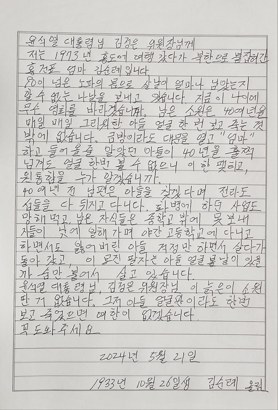 1978년 8월 10일 전남 신안군 홍도에서 납북된 홍건표씨(당시 17세)의 어머니 김순례씨(91)가 윤석열 대통령과 김정은 북한 노동당 총비서에게 쓴 편지.(통일부 제공)