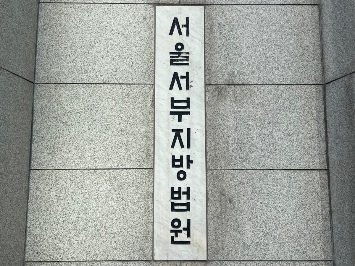 서울 서부지법. 뉴스1