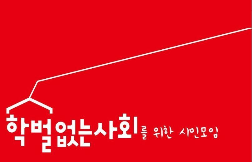 학벌없는사회를 위한 시민모임 로고/뉴스1