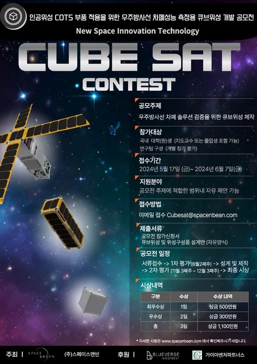 스페이스앤빈에서 진행 중인 ‘인공위성 COTS 부품 적용을 위한 우주방사선 차폐성능 측정용 큐브위성 개발 공모전’ 포스터 / 출처=스페이스앤빈