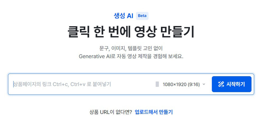 상품 페이지 URL을 넣고 크기를 선택하면 영상 제작을 시작한다 / 출처=IT동아