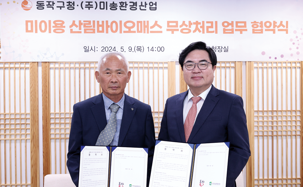 박일하 동작구청장(오른쪽)이 ㈜미송환경산업과 지난 5월 업무협약(MOU)을 체결하고 기념 촬영 중이다. 동작구 제공