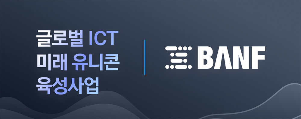 반프가 글로벌 ICT 미래 유니콘 육성 사업에 선정됐다 / 출처=반프