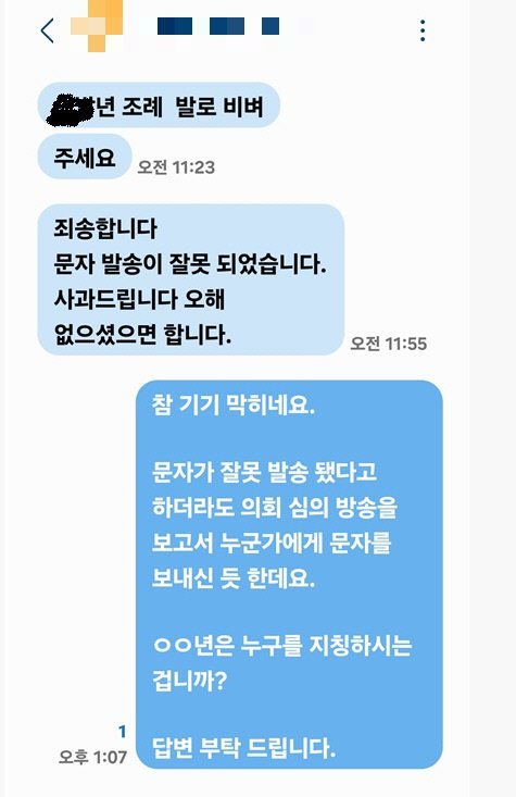 A 천안시의원이 지난 4일 B 여성의원에게 보낸 문자. 천안시의회 여성의원 제공