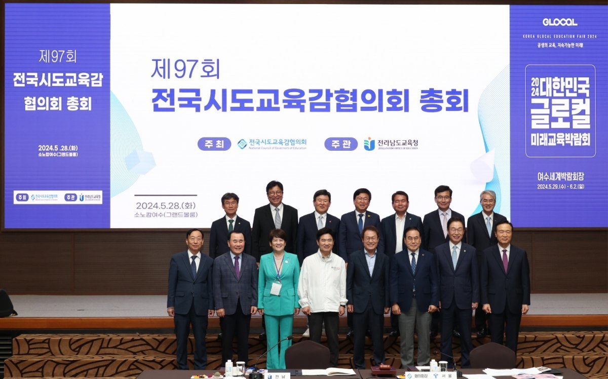 지난달 28일 전남 여수시에서 열린 전국 시도교육감협의회 총회에 참석한 교육감들의 모습. 시도교육감협의회 제공