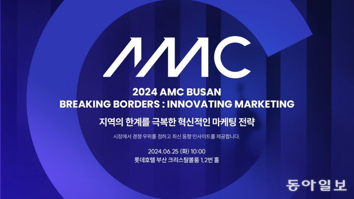 마케팅 컨퍼런스 ‘2024 AMC BUSAN’ 포스터. 드림인사이트 제공