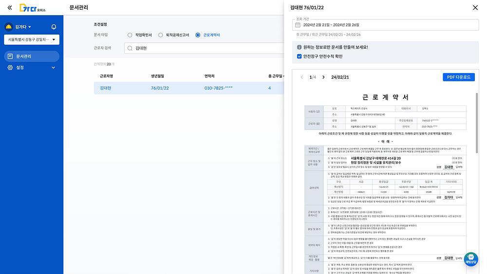 웍스메이트 가다오피스 근로계약서 화면 / 출처=웍스메이트