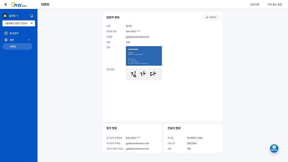 웍스메이트 가다오피스 내 정보 화면 / 출처=웍스메이트