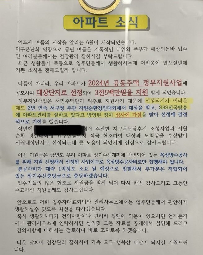 2024년 공동주택 정부지원사업에 공모해 대상단지로 선정된 아파트의 안내문. 엑스(X·옛 트위터) 캡처 @minchonang