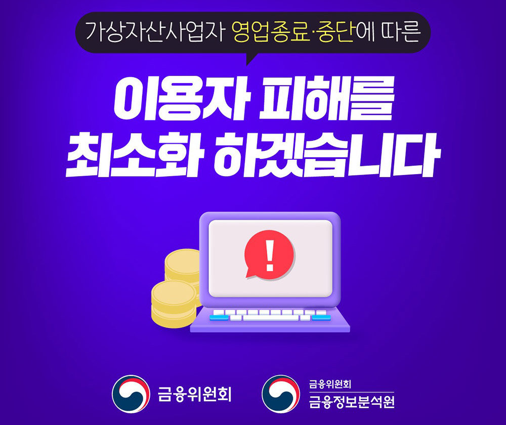 금융위원회가 가상자산 사업자 영업 종료 규제를 강화한다 / 출처=금융위원회