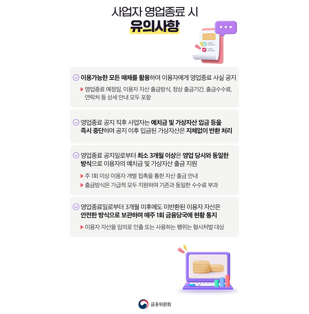 금융위원회가 발표한 사업자 영업 종료 권고 / 출처=금융위원회