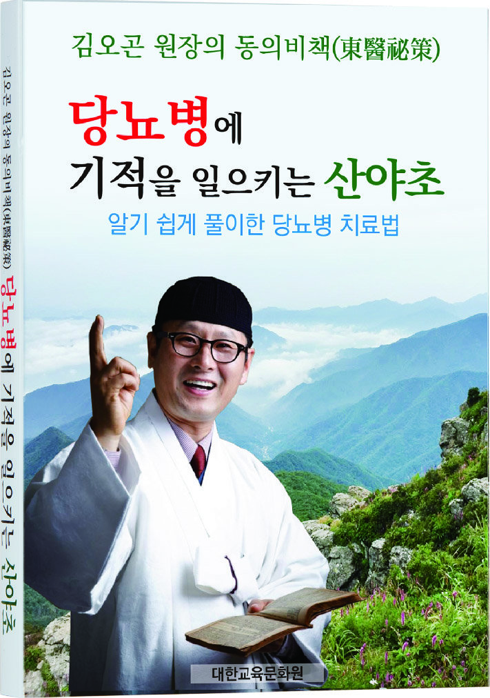 김오곤 원장의 도서 ‘당뇨병에 기적을 일으키는 산야초’.