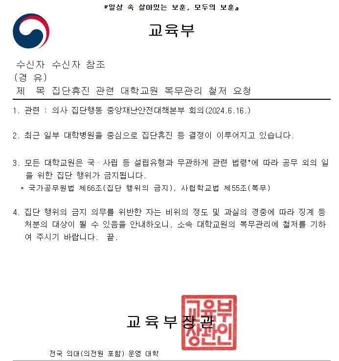 교육부가 지난 17일 ‘집단휴진 관련 대학교원 복무 관리 철저 요청’이라는 제목의 공문을 의대를 운영하는 전국 40개 대학에 발송했다. 뉴스1