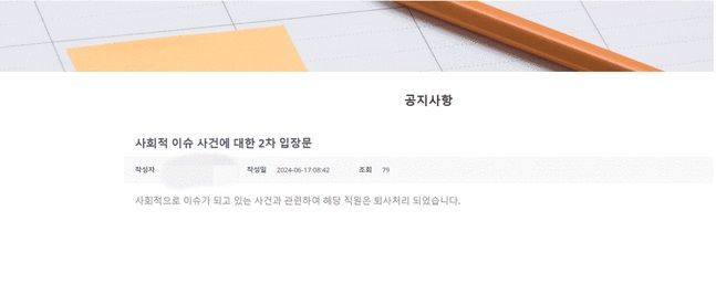 지난 17일 A사 홈페이지에는 “사회적으로 이슈가 되고 있는 사건과 관련해 직원은 퇴사 처리됐다”고 공지했다. (사진=A사 홈페이지). 뉴시스