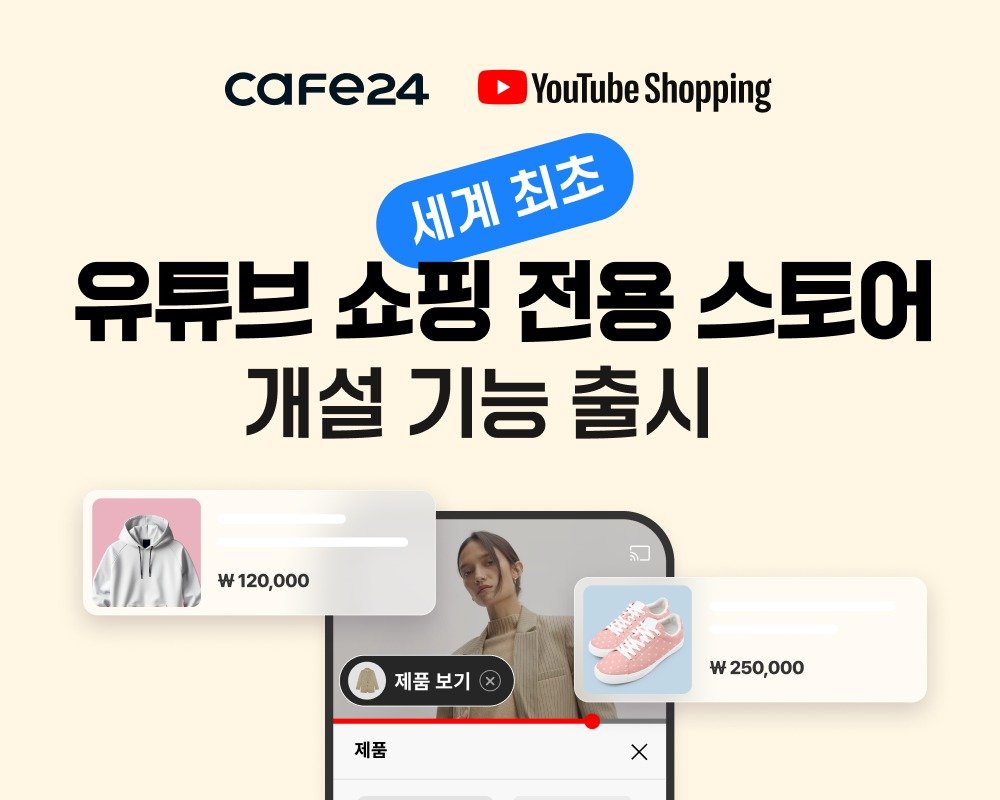 카페24, 전 세계 최초 ‘유튜브 쇼핑 전용 스토어 개설 기능 출시(카페24 제공)