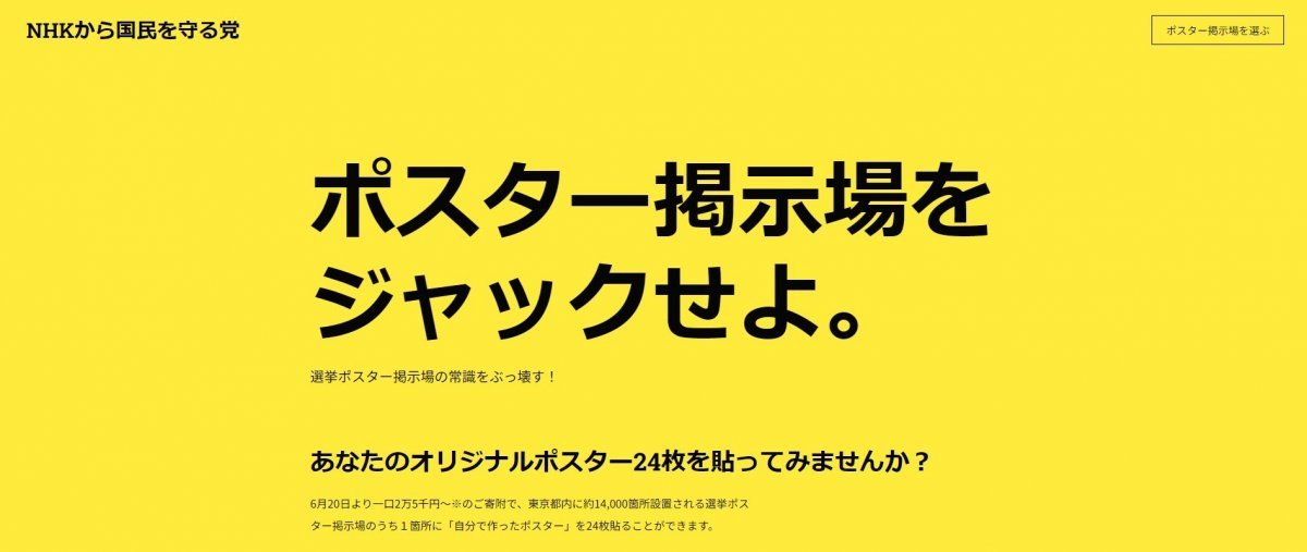 일본 NHK당 누리집에 공지된 도쿄도지사 선거 관련 기부금 모금 게시물 갈무리. (출처 : NHK로부터 국민을 지키는 당 누리집) 2024.06.21/