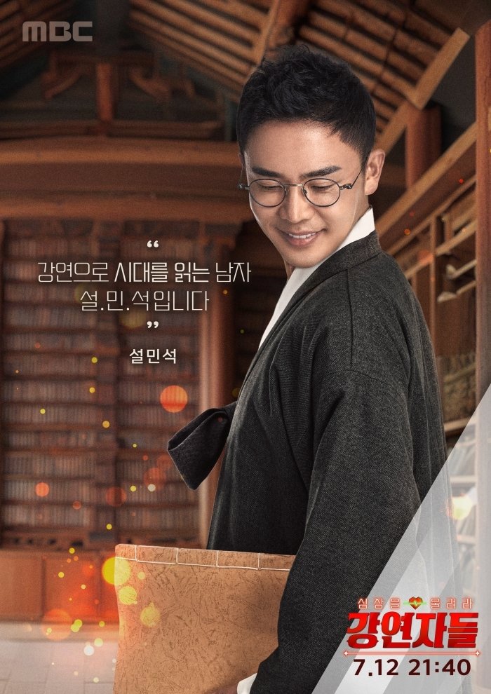 MBC ‘강연자들’ 포스터