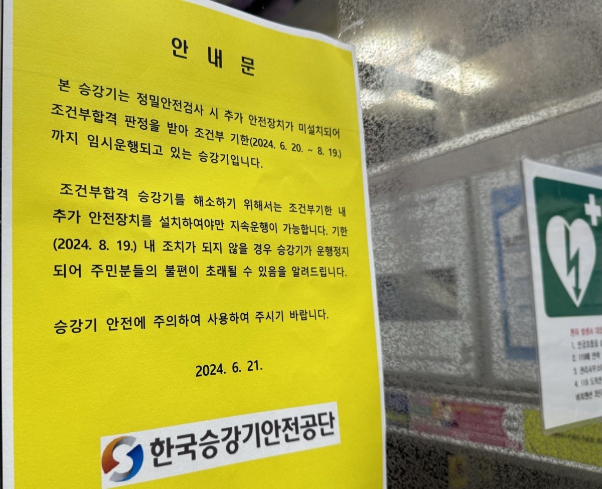 22일 오후 2시쯤 인천시 중구 항동7가 라이프비취맨션 3차 아파트 한 승강기에 ‘조건부 기한인 6월 20일부터 8월 19일까지 임시 운행한다’는 안내문이 붙어있다. 2024.6.22/뉴스1