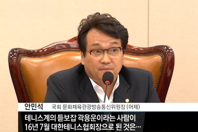 Ahn Min-seok, Chairman of the Culture, Sports, Tourism, Broadcasting and Communications Committee of the National Assembly at the time of the 2018 National Assembly audit.  Channel A screen capture