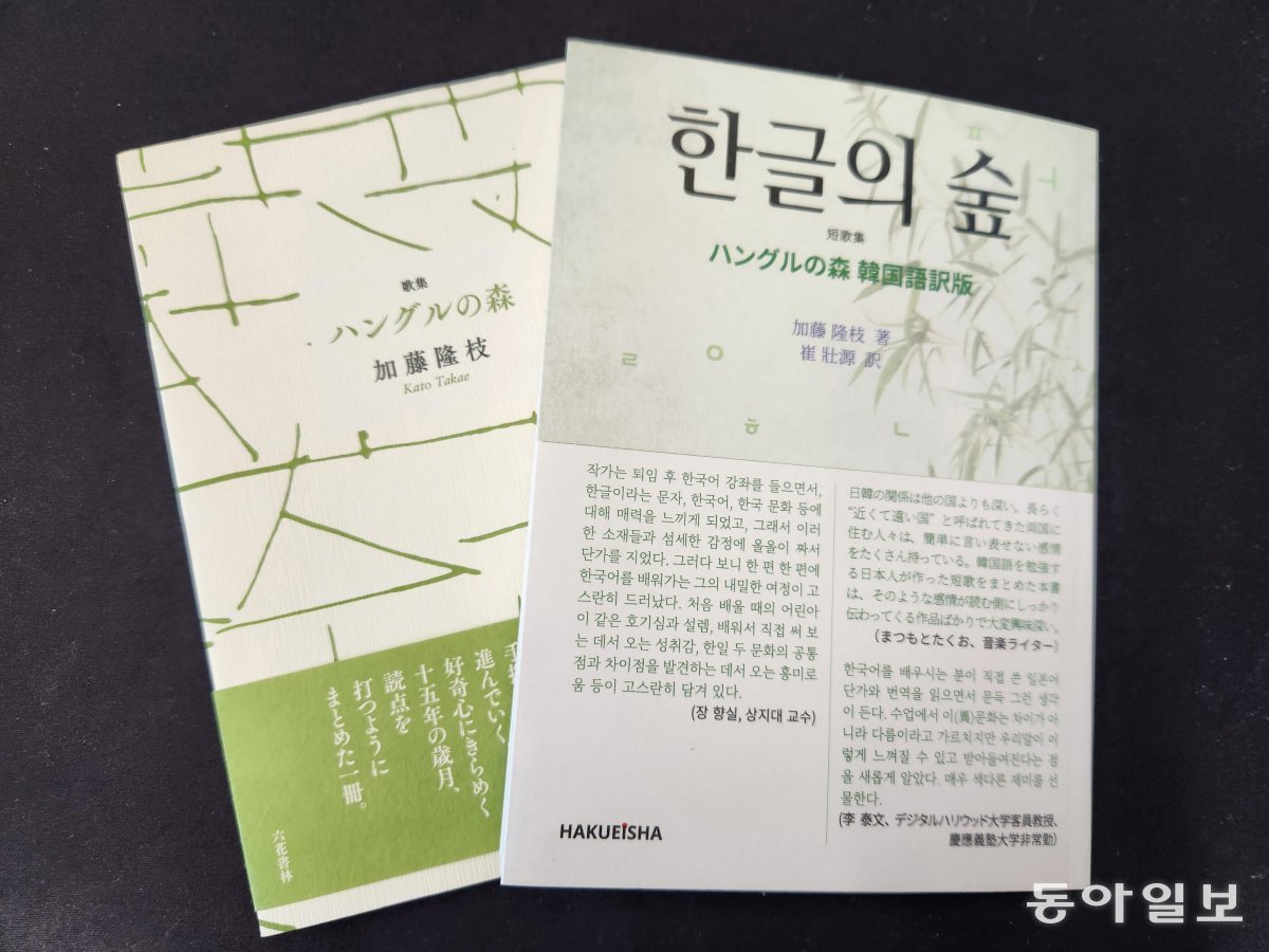 가토 다카에 씨가 2019년 펴낸 단가집 ‘한글의 숲’(왼쪽)과 한국어 번역을 달아 출간한 한일 대역판.