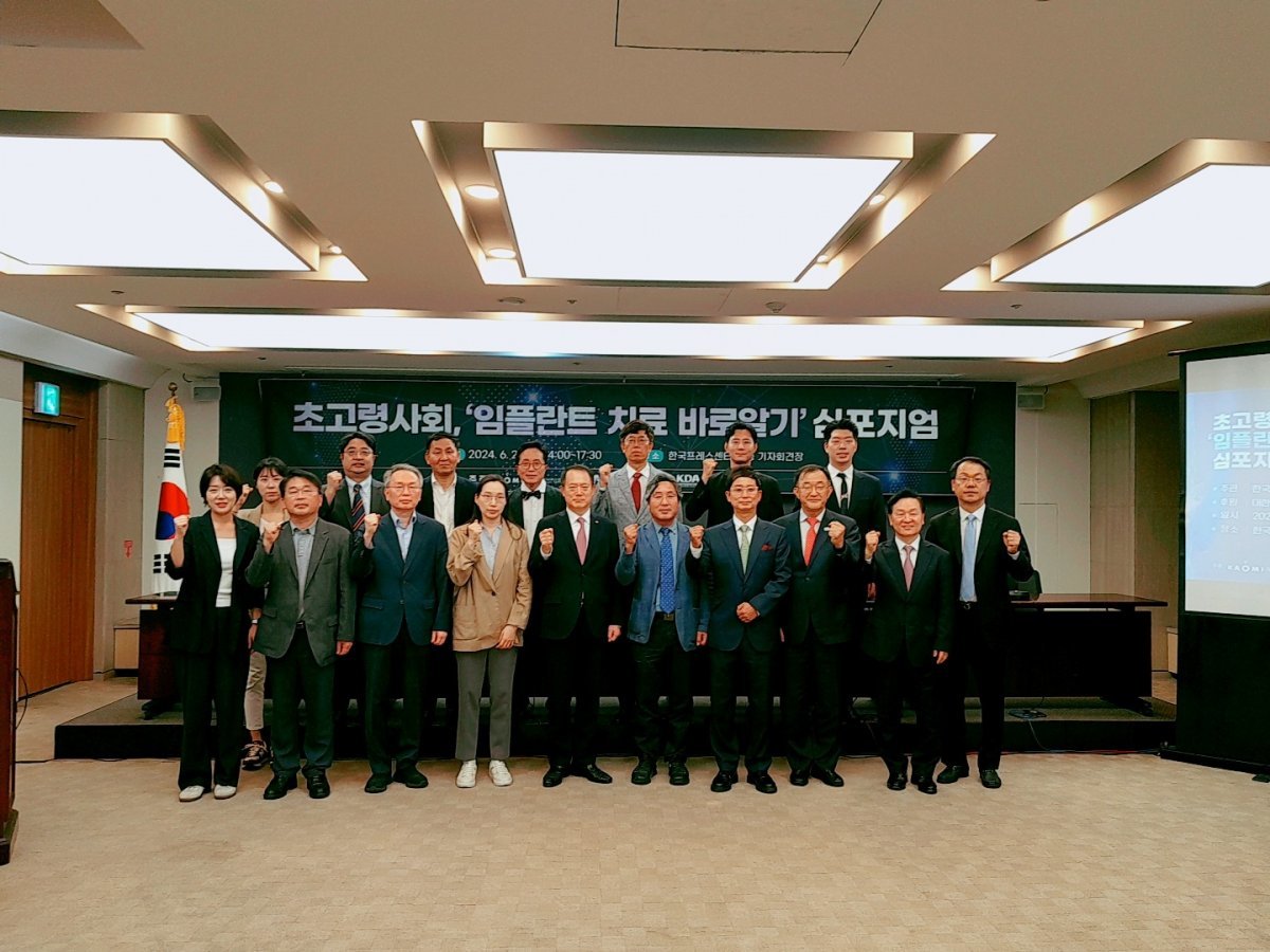 24일 오후 한국의학바이오기자협회와 대한구강악안면임플란트학회는 한국프레스센터 19층에서 ‘초고령사회, 임플란트 치료 바로알기’ 심포지엄을 열었다. 한국의학바이오기자협회 제공