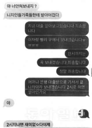 강 실장 조직이 또 다른 피해자에게 보낸 협박 문자. 조직은 피해자에게서 ‘비상연락망’ 명목으로 받은 가족과 지인 연락처를 볼모로 돈을 뜯어냈다. 강원경찰청 제공