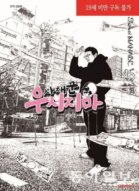 일본 만화 ‘사채꾼 우시지마’의 표지. 만화가 마나베 쇼헤이가 2004년부터 연재했다. 교보문고 제공