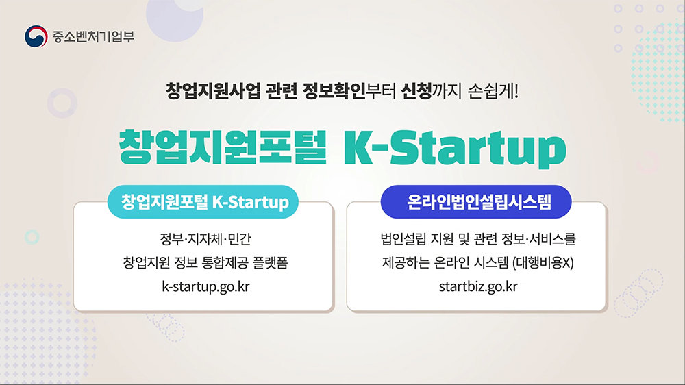 K-Startup은 모든 국내 스타트업 활동의 중심지다 / 출처=중소벤처기업부